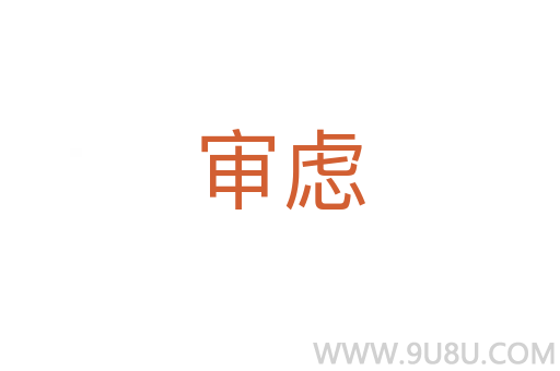 審慮
