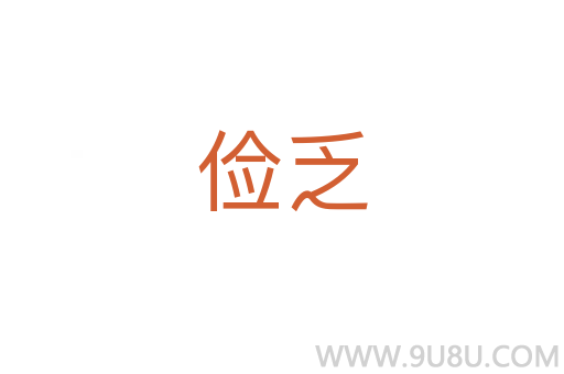 儉乏