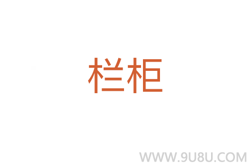 欄柜