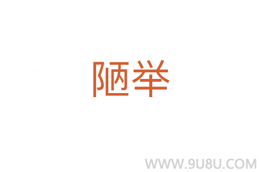 陋舉