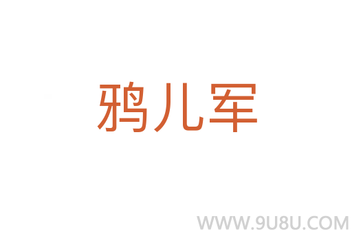 鴉兒軍
