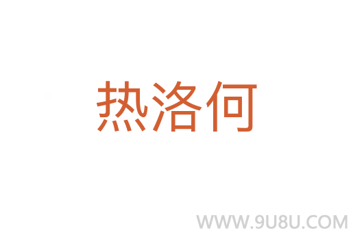 熱洛何