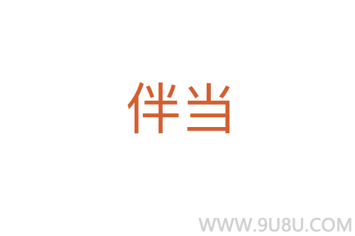 伴當(dāng)