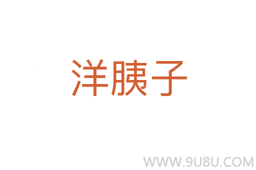 洋胰子