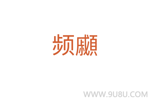 頻顣
