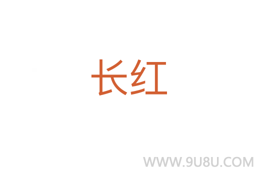 長紅