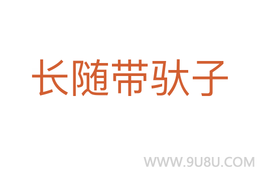 長(zhǎng)隨帶馱子