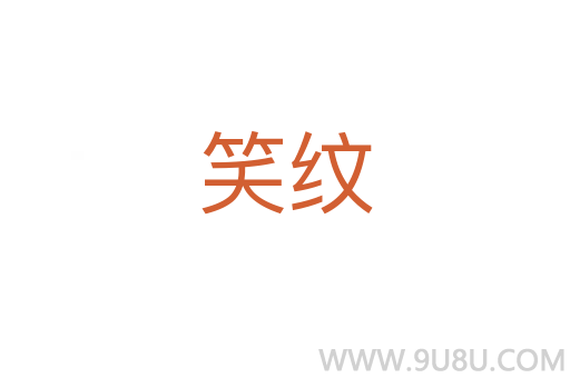 笑紋