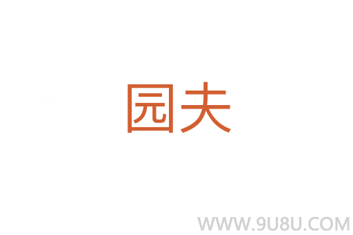 園夫