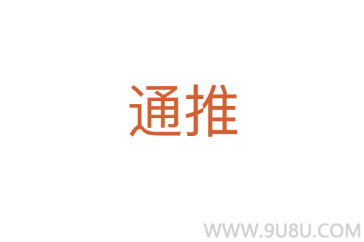 通推