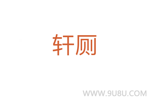 軒廁