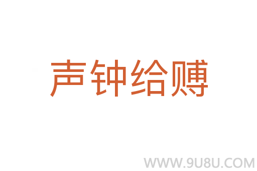 聲鐘給賻