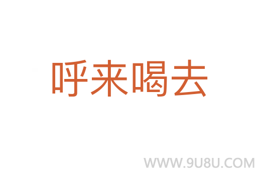 呼來喝去