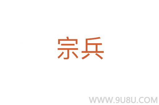 宗兵