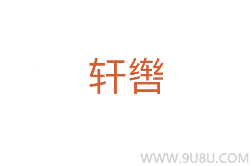 軒轡