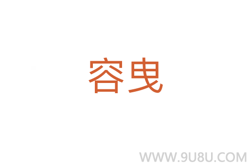 容曳