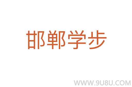 邯鄲學(xué)步