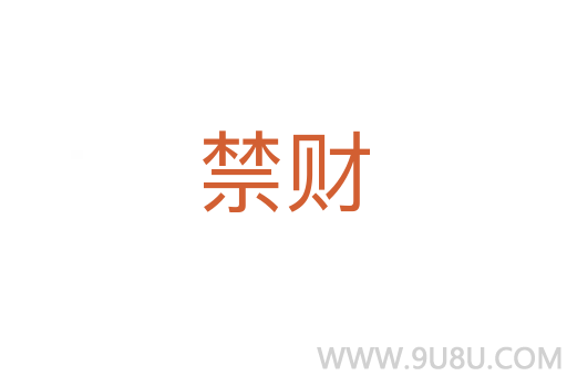 禁財(cái)