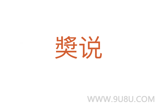 奬說(shuō)
