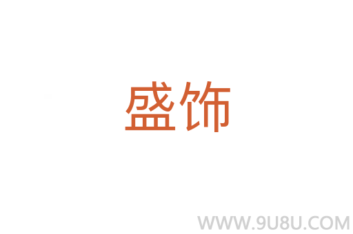 盛飾