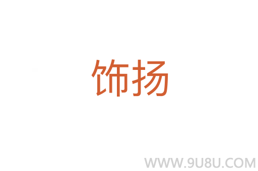 飾揚(yáng)