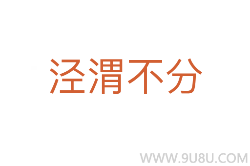 涇渭不分