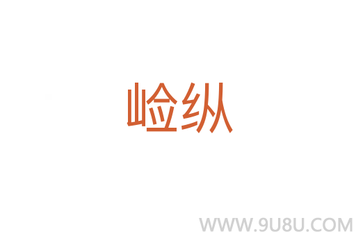 崄縱