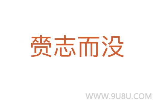 赍志而沒