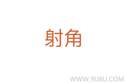 射角