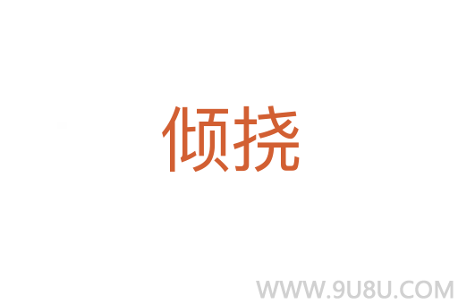 傾撓