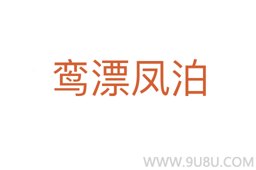 鸞漂鳳泊