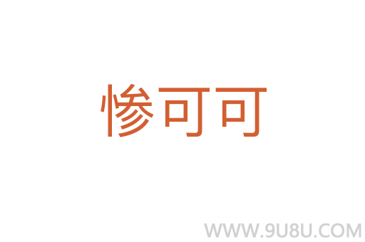 慘可可