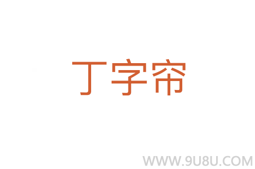 丁字簾