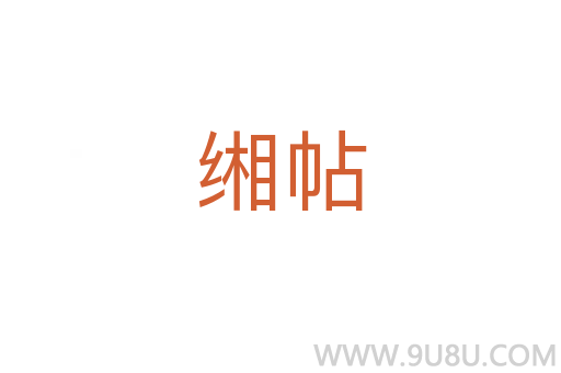 緗帖