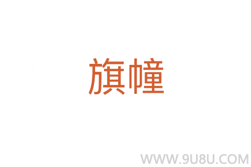 旗幢
