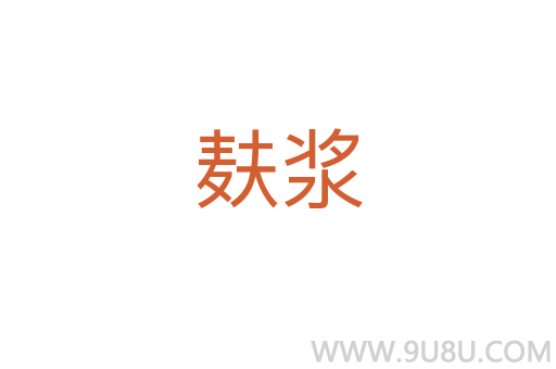 麩漿