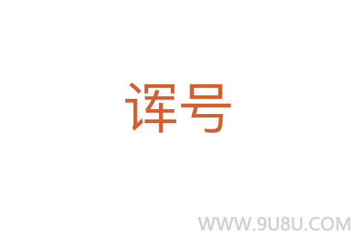 諢號(hào)