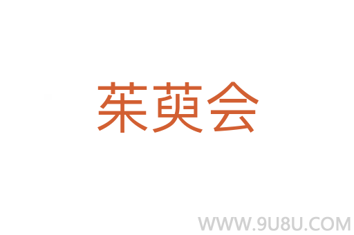 茱萸會(huì)