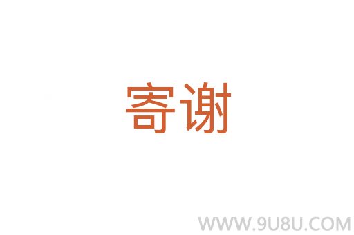 寄謝