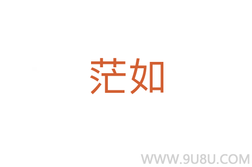 茫如