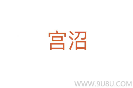宮沼