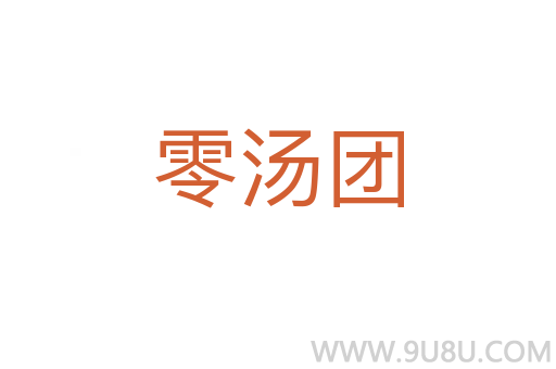 零湯團(tuán)