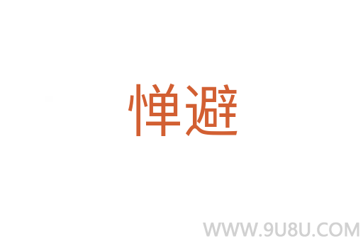 憚避