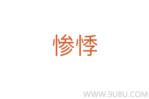 慘悸