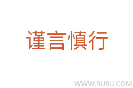 謹(jǐn)言慎行