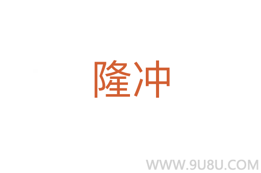 隆沖
