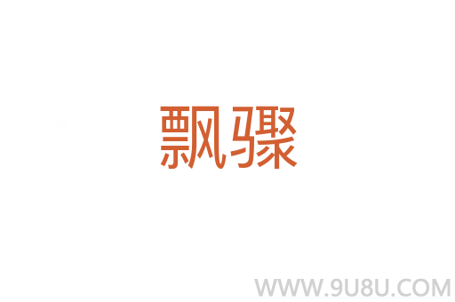 飄驟