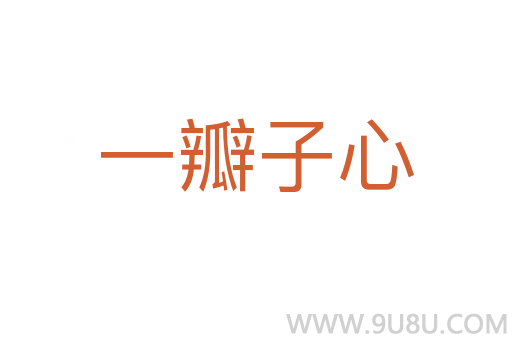 一瓣子心