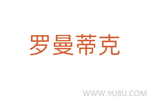 羅曼蒂克