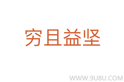 窮且益堅(jiān)